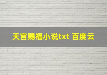 天官赐福小说txt 百度云